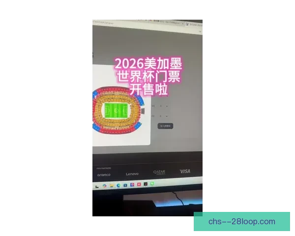 2026世界杯洛杉矶赛区门票开启预售球迷抢购进行时 2026世界杯洛杉矶赛区门票开启预售球迷抢购进行时