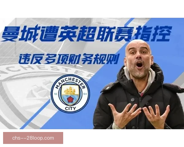 曼城遭英超官方115项财务违规指控或面临重罚，俱乐部回应回应强烈