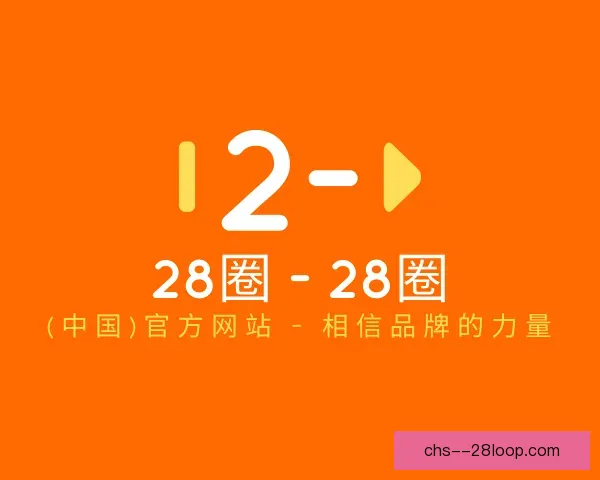 了解28圈